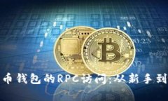 : 如何设置比特币钱包的