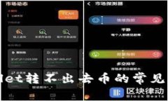 解决tpWallet转不出去币的常见问题及步骤