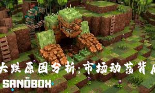 区块链今日大跌原因分析：市场动荡背后的深层原因