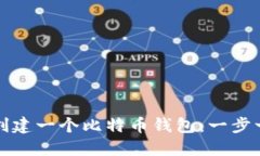 如何轻松创建一个比特币
