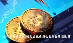 比特币理财钱包：轻松实现定期收益的投资新选