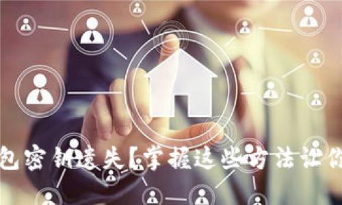 比特币钱包密钥遗失？掌握这些方法让你心安无忧