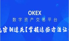比特币钱包密钥遗失？掌