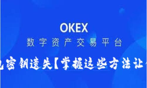 比特币钱包密钥遗失？掌握这些方法让你心安无忧