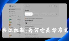 区块链中的共识机制：为