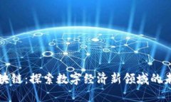 贵州区块链：探索数字经