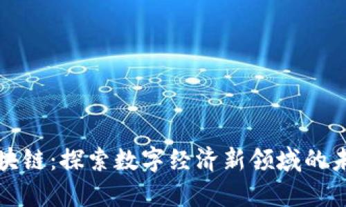 贵州区块链：探索数字经济新领域的未来之路