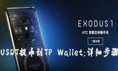如何将币安USDT提币到TP 