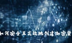 新手指南：如何安全且高效地创建加密货币钱包