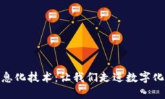 探索区块链信息化技术：