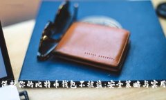 如何保护你的比特币钱包不被盗：安全策略与实