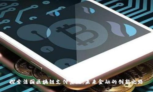 探索法国区块链支付系统：未来金融的创新之路