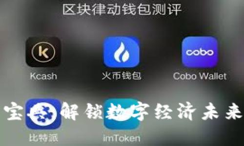 区块链宝典：解锁数字经济未来的钥匙