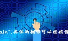 “让区块链链接”可以翻译为“Let Blockchain Conn