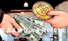 详尽指南：如何在区块链上查询USDT交易记录和余