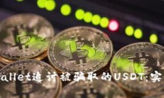 如何通过tpWallet追讨被骗取的USDT：实用步骤与建