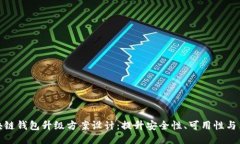 创新区块链钱包升级方案设计：提升安全性、可