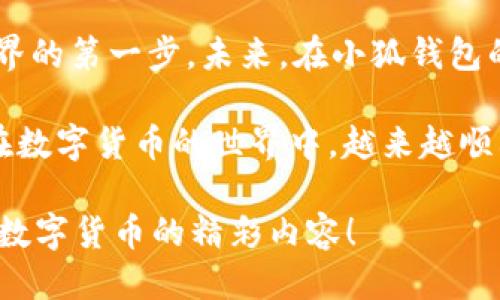   小狐钱包如何轻松添加USDT：一步一步教你操作  / 
 guanjianci  小狐钱包, 添加USDT, 数字货币, 钱包使用  /guanjianci 

引言：数字货币的崛起与小狐钱包
在如今这个信息爆炸的时代，数字货币已逐渐成为一种新的金融工具。特别是以USDT为代表的稳定币，为很多用户在加密货币市场的投资提供了极大的便利。而在这一系列的应用中，小狐钱包因其直观的界面和丰富的功能受到了众多用户的青睐。

正所谓“一日之计在于晨”，选择一个合适的钱包来管理自己的数字资产，绝对是投资之旅的重要第一步。小狐钱包正是这样一个值得信赖的选择。接下来，我们将详细介绍如何在小狐钱包中添加USDT，帮助你轻松迈出投资的第一步。

第一步：下载与注册小狐钱包
使用小狐钱包的第一步当然是下载和注册。你可以在应用商店中搜索“小狐钱包”，下载后进行安装。在安装后，打开应用，你将会看到一个友好的欢迎界面。

如果你是新用户，那么需要先进行注册。按照应用中的提示，填写你的手机号码，获取验证码并完成验证。这时你就拥有了一个属于你的小狐钱包账户。在这个过程中，如果你感觉难免有些紧张，记得“只要功夫深，铁杵磨成针”，多花一点时间，总会把这个步骤搞定。

第二步：创建或导入钱包
注册完成后，接下来就需要创建一个钱包或者导入已有的钱包。如果你是新手，选择创建新钱包会更为简单。应用会提示你设置一个安全密码，同时生成一组助记词，用来备份和恢复你的钱包。切记：这句“好马不吃回头草”，助记词一定要妥善保管，不要轻易丢失。

如果你已经有了其他钱包的USDT，并希望导入到小狐钱包中，只需选择“导入钱包”，输入你的助记词即可。这是个非常简单的操作，适合那些希望将资产集中管理的用户。

第三步：添加USDT
现在是时刻添加USDT了。在小狐钱包主界面上，你会看到一个“充值”或“添加资产”的选项。点击进入，你可以选择各种数字货币。

在这里选择USDT，然后应用会给你提供相应的充值方式，如通过交易所转账、二维码支付等。选择最适合你的方式，按照提示进行操作。如果你选择通过交易所转账，记得仔细确认你的USDT转账地址，不然“贪小便宜吃大亏”，资金丢失就得不偿失了。

第四步：确认充值与查看余额
充值操作完成后，你可以在小狐钱包的资产页面查看余额。在页面上你会看到你的USDT已经成功添加，瞬间感觉就像“石头落地”的轻松。这个时候，恭喜你，现在你已经可以开始交易、投资或者简单的资产管理了！

小狐钱包使用技巧与注意事项
在小狐钱包使用过程中，有几个小技巧可以帮助你更好地管理你的数字资产。首先，定期备份你的钱包数据，确保在发生意外情况下，你可以顺利找回你的资产。就像“磨刀不误砍柴工”，谨慎总是值得提倡的。

其次，注意查看小狐钱包的相关动态和安全设置，尤其是防止钓鱼网站和不明链接。保持警惕，确保你的信息安全。同时，建议开启双重身份验证，这样就能为你的钱包多一层保护。

总结：轻松进行数字资产管理
通过以上几个步骤，你已经成功将USDT添加到了小狐钱包中，恭喜你！这不仅是一次简单的操作，更是你迈向数字货币世界的第一步。未来，在小狐钱包的帮助下，你可以更方便地进行各种数字资产的管理和交易，无论是投资或者日常生活消费，它都将是你值得信赖的伴侣。

最后，再次提醒大家“安全第一”，在享受数字资产带来的便利的同时，也不要忘记保护好自己的钱包和资产。希望你能够在数字货币的世界中，越来越顺利，乘风破浪，一帆风顺！ 

总而言之，选择小狐钱包，你将进入一个全新的金融世界。希望本文对你有所帮助，也期待能在不久的将来，与你分享更多数字货币的精彩内容！