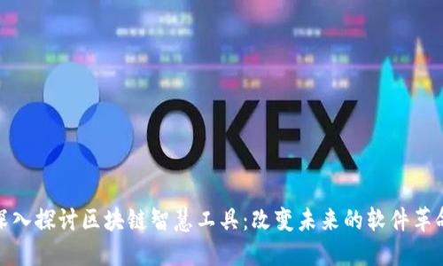深入探讨区块链智慧工具：改变未来的软件革命
