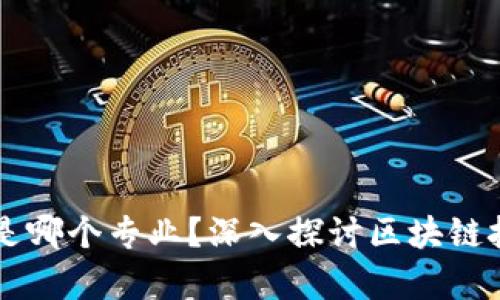 区块链发展思想是哪个专业？深入探讨区块链技术的学术与应用
