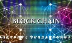 区块链疫苗保障平台：守
