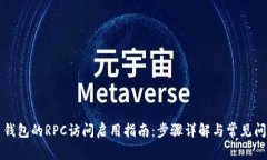 虚拟币钱包的RPC访问启用指南：步骤详解与常见