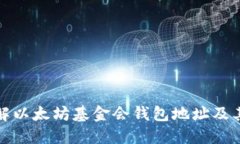 深入了解以太坊基金会钱