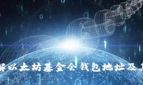 深入了解以太坊基金会钱包地址及其重要性