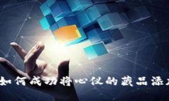 数字藏品获取指南：如何成功将心仪的藏品添加