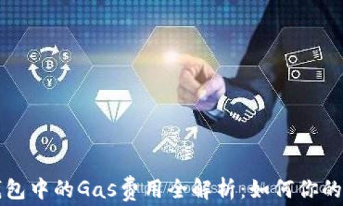 
以太坊钱包中的Gas费用全解析：如何你的交易成本
