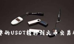 如何将tpWallet中的USDT转移到火币交易所的详细步
