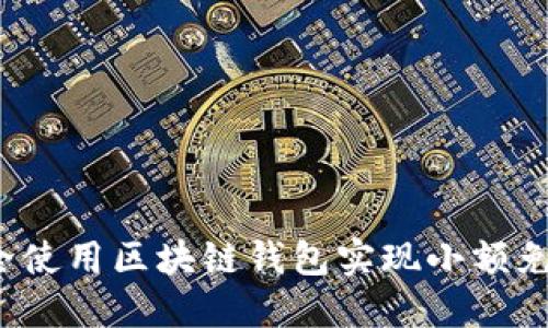 如何安全使用区块链钱包实现小额免密支付？