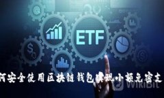 如何安全使用区块链钱包