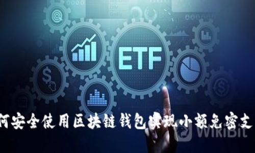 如何安全使用区块链钱包实现小额免密支付？