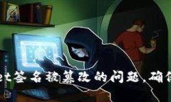 如何处理tpWallet签名被篡改的问题，确保安全与资