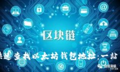 如何快速查找以太坊钱包