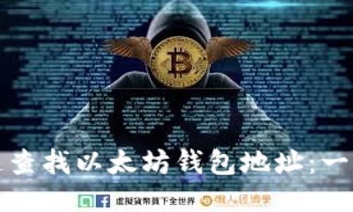 如何快速查找以太坊钱包地址：一站式指南