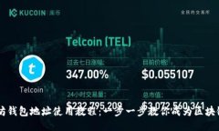以太坊钱包地址使用教程