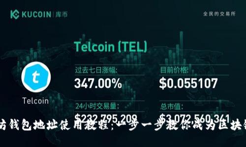 以太坊钱包地址使用教程：一步一步教你成为区块链高手