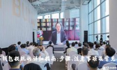 从虚拟币钱包提现的详细指南：步骤、注意事项