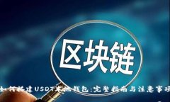 如何搭建USDT本地钱包：完