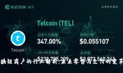 区块链商户的行业解析：未来零售与支付的变革