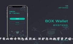 官方下载比特币钱包最新版：保护您的数字资产
