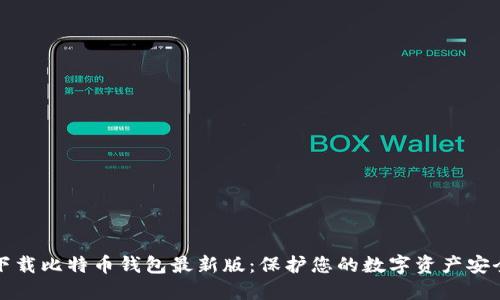 官方下载比特币钱包最新版：保护您的数字资产安全之路