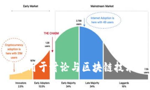 认购区块链的英文是 