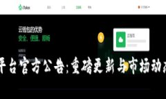 中币平台官方公告：重磅更新与市场动态解析