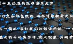 如何解决比特币钱包QT更新