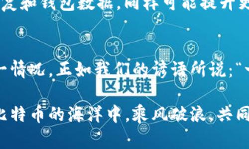 如何解决比特币钱包QT更新缓慢的问题
比特币, 钱包, QT, 更新/guanjianci

引言：比特币钱包QT的重要性
比特币钱包QT是一个非常重要的数字货币钱包，许多比特币用户都依赖它来存储、发送和接收比特币。然而，许多用户在使用过程中常常发现，QT钱包的更新速度缓慢，这不仅影响了使用体验，有时甚至可能导致资金的损失。那么，针对这一问题，我们应该如何解决呢？

一、了解QT钱包更新缓慢的原因
在深入探讨解决方案之前，首先要了解导致比特币钱包QT更新缓慢的原因。这其中可能包括：
ul
    listrong网络连接问题：/strong网络延迟或不稳定可能导致钱包的更新速度变慢。/li
    listrong节点同步：/strongQT钱包需要与区块链网络中的节点同步，如果选择的节点比较少或者比较慢，就会影响更新速度。/li
    listrong区块链数据量：/strong区块链的规模不断增长，有时更新需要下载大量的数据，导致缓慢。/li
/ul

二、改善网络连接
如果你的QT钱包更新缓慢，首先要检查你的网络连接。良好的网络是比特币钱包能够快速更新的基础。在此，我为大家提供几个实用的建议：
ul
    listrong重启路由：/strong时不时重启一下路由器，可以刷新连接，提升网络质量。/li
    listrong使用有线连接：/strong如果可能的话，使用有线连接比无线连接更稳定。/li
    listrong检查防火墙设置：/strong确保防火墙没有阻止QT钱包的网络访问。/li
/ul

三、选择合适的节点
QT钱包会连接到多个节点进行同步，有时候选择不同的节点会提高更新速度。这里有几点建议：
ul
    listrong更换节点：/strong在QT钱包的设置中，手动添加或更换节点。可以尝试选择那些被社区推荐的快速节点。/li
    listrong使用DNS种子：/strongQT钱包有DNS种子功能，可以自动连接到多个有效节点，这通常可以加快同步速度。/li
/ul

四、清理缓存与数据
在长时间使用QT钱包的情况下，缓存文件和历史数据的积累可能会影响到钱包的更新速度。我们可以通过以下方式清理：
ul
    listrong定期清理缓存：/strong在钱包设置中，可找到清除缓存的功能。/li
    listrong重新索引区块：/strong这可以在QT钱包的调试控制台内执行，能有效解决数据错误导致的同步问题。/li
/ul

五、遵循最佳实践，更新QT钱包
为了确保QT钱包运行流畅，用户也应定期更新软件至最新版本，以获得最新的性能和安全性增强。确保你的系统和QT钱包均为最新版本，通常可以直接在钱包中安装更新。

六、利用外部工具提升效率
除了以上方法，用户还可以考虑使用一些第三方工具，以帮助提升更新效率。例如，有用户选择了使用“Wallet Repair”工具，这类工具可以帮助修复和钱包数据，同样可能提升更新速度。

七、总结与展望
比特币钱包QT更新缓慢的问题虽常见，但并非无法解决。通过网络连接、选择合适节点、清理缓存以及定期更新软件等措施，用户完全可以改善这一情况。正如我们的谚语所说：“一日之计在于晨”，及时采纳这些最佳实践，有助于让你的比特币交易更加流畅无阻。希望大家都能在数字货币的世界里畅通无阻，把握投资机会。 

在结束之前，欢迎你分享你在使用QT钱包时的独特经历，以及你是如何解决类似问题的。如果你还有其他相关问题，随时可以咨询。让我们一起在比特币的海洋中，乘风破浪，共同前行！