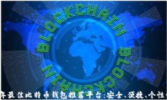 2023年最佳比特币钱包推荐