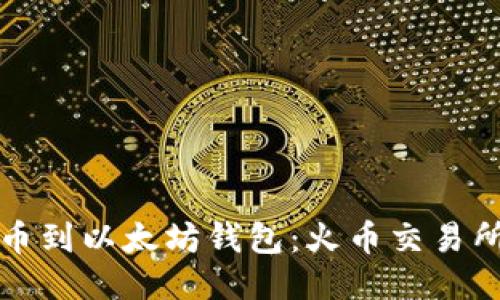 如何安全提币到以太坊钱包：火币交易所的详细指南